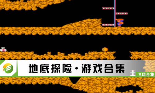 地底探险