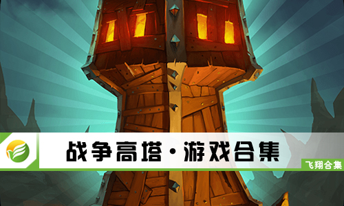 战争高塔