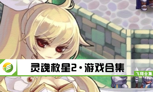 灵魂救星2