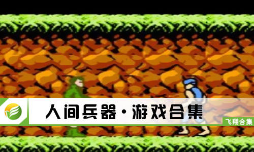 人间兵器