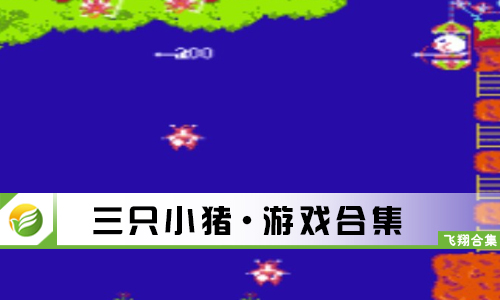 三只小猪