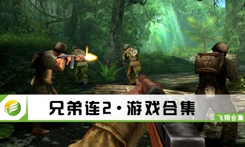 兄弟连2
