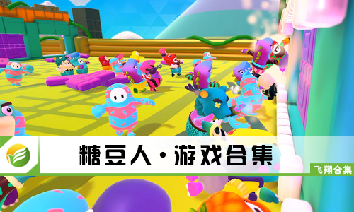 糖豆人