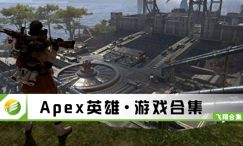 Apex英雄