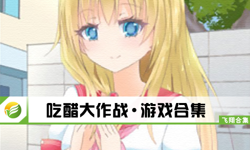 吃醋大作战