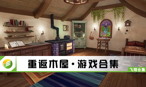 重返木屋