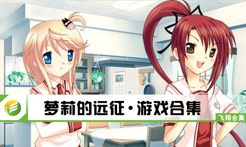 萝莉的远征