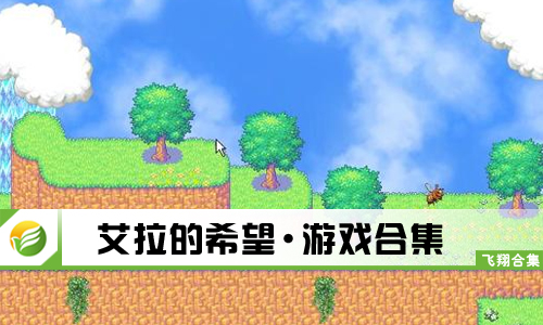 艾拉的希望