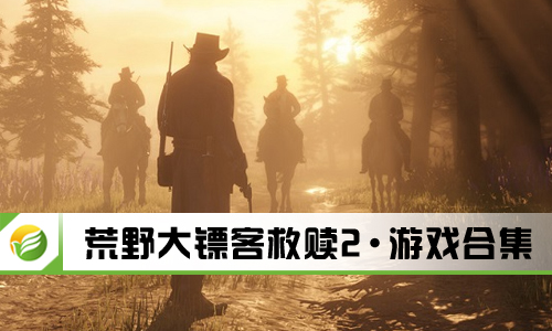 荒野大镖客救赎2
