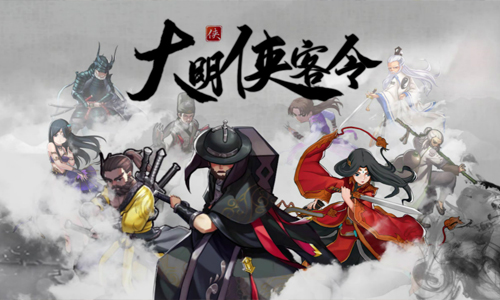 大明侠客令