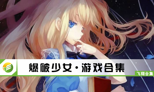 爆破少女