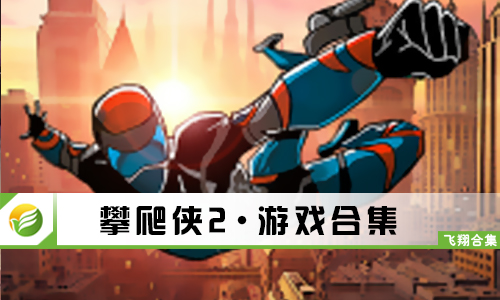 攀爬侠2