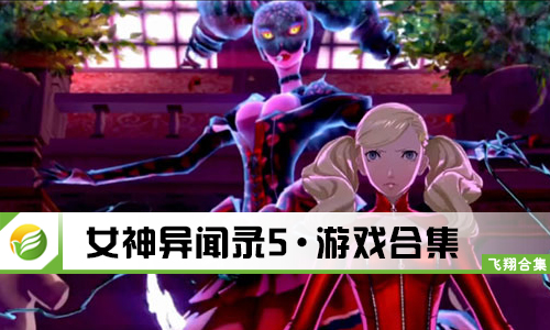 女神异闻录5