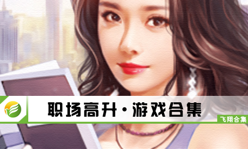 职场高升