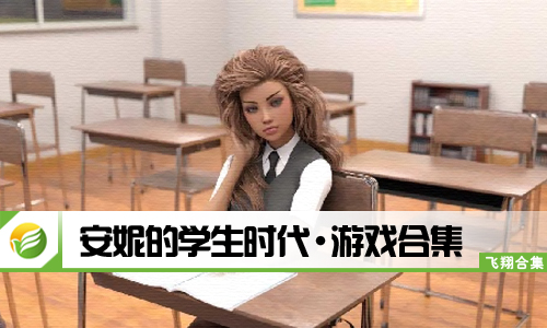 安妮的学生时代