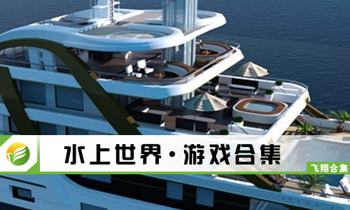 水上世界