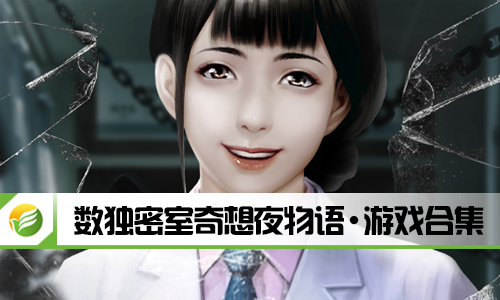 数独密室奇想夜物语