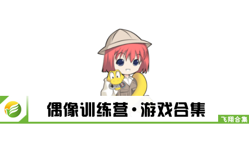 偶像训练营