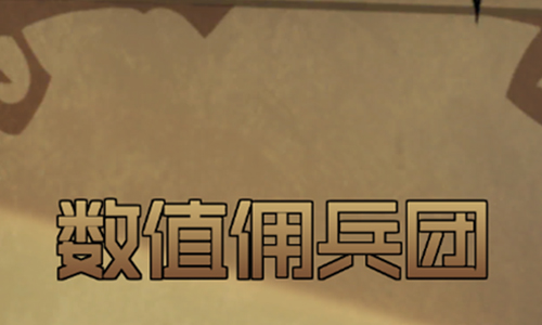 数值佣兵团