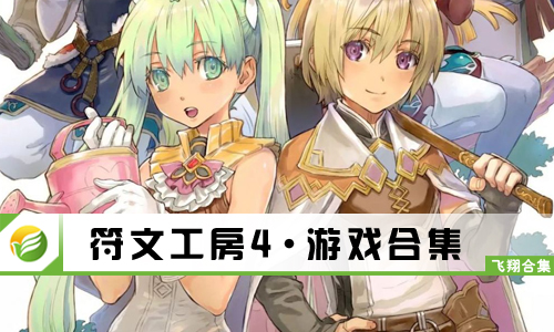 符文工房4