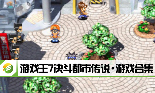游戏王7决斗都市传说