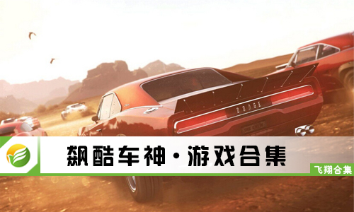 飙酷车神