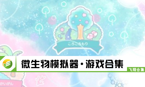 微生物模拟器