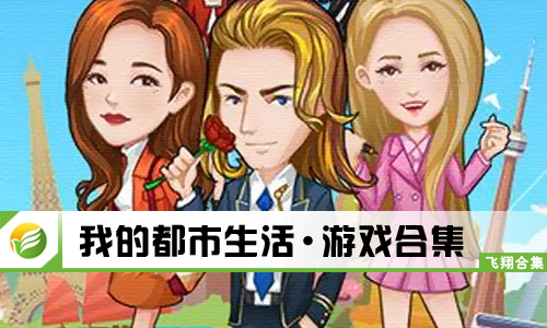 我的都市生活