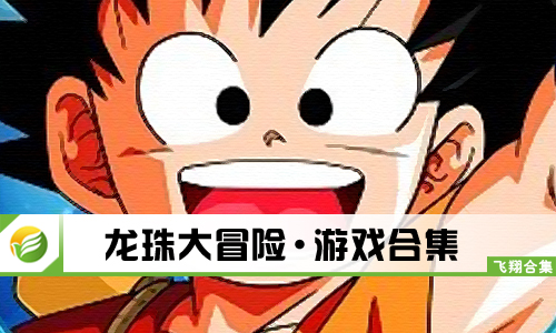 龙珠大冒险