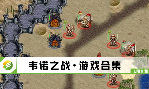 韦诺之战