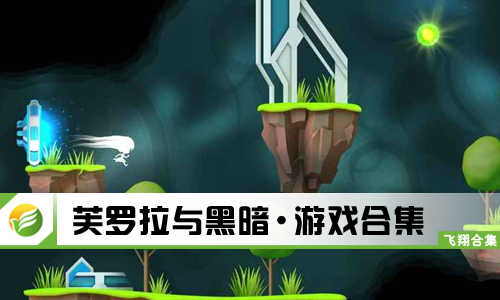 芙罗拉与黑暗