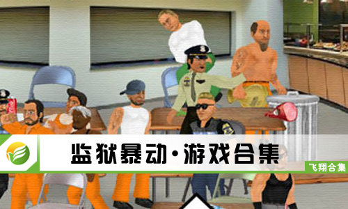 监狱暴动