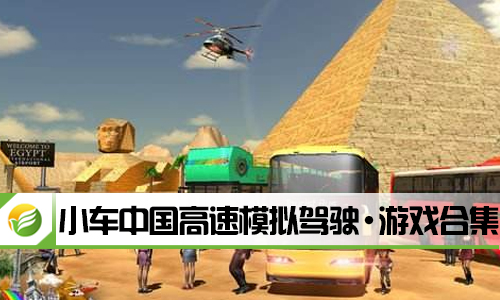 小车中国高速模拟驾驶