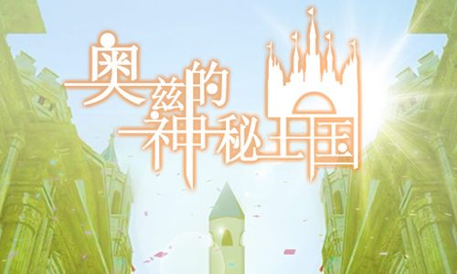 奥兹的神秘王国