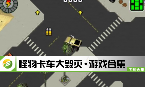 怪物卡车大毁灭