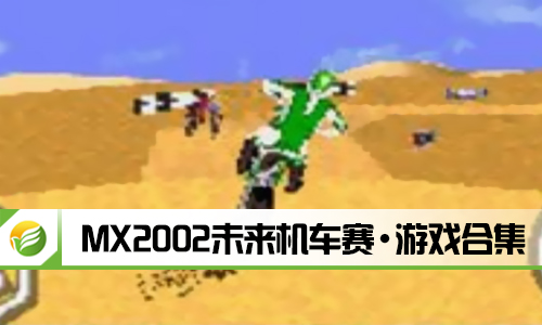 MX2002未来机车赛