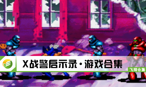X战警启示录