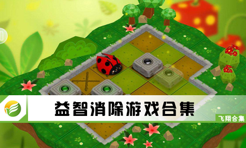 益智消除游戏
