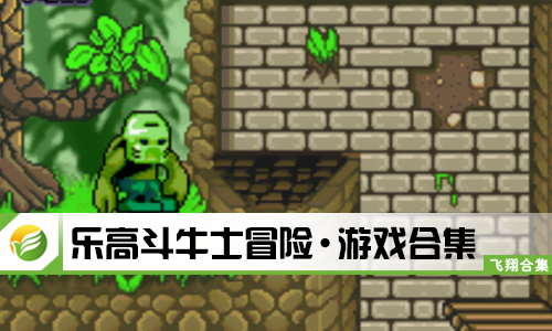 乐高斗牛士冒险