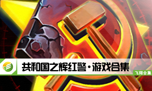 共和国之辉红警