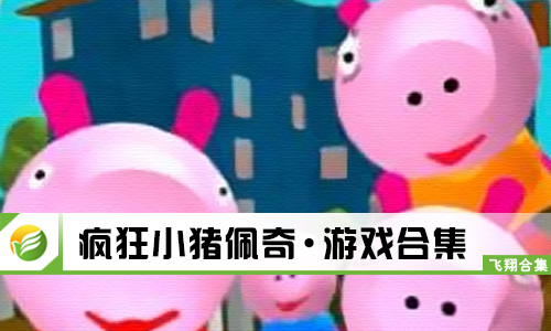 疯狂小猪佩奇