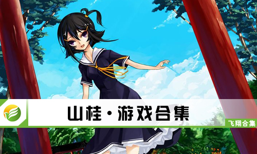 山桂
