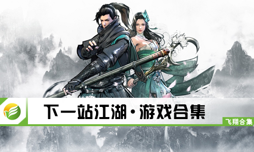 下一站江湖