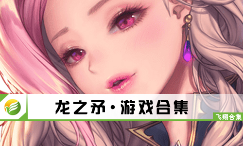 龙之矛