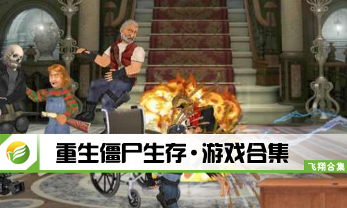 重生僵尸生存