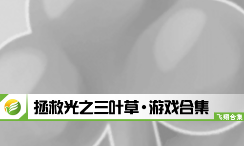 拯救光之三叶草