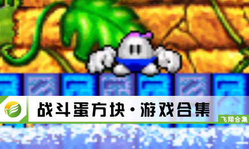 战斗蛋方块