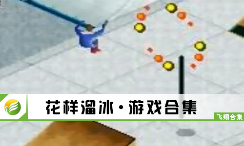 花样溜冰