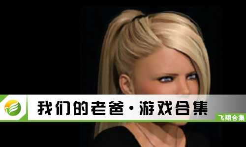 我们的老爸