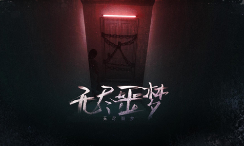 无尽噩梦